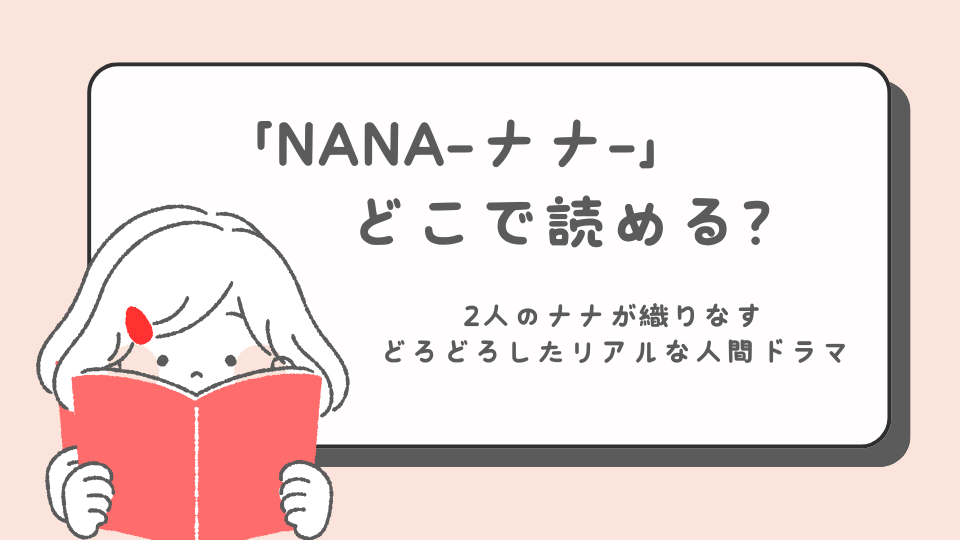 NANA　ナナ　読みたいマンガ　少女マンガ　